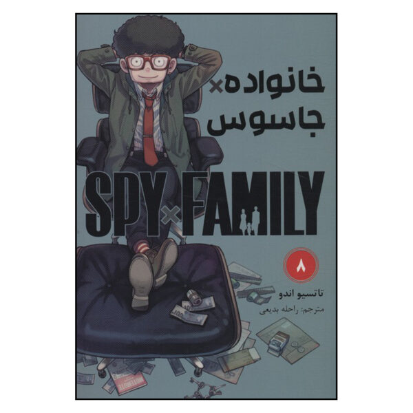 Spy × Family Manga Series Vol. 8 by Tatsuya Endo (Farsi)