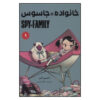 Spy × Family Manga Series Vol. 9 by Tatsuya Endo (Farsi)
