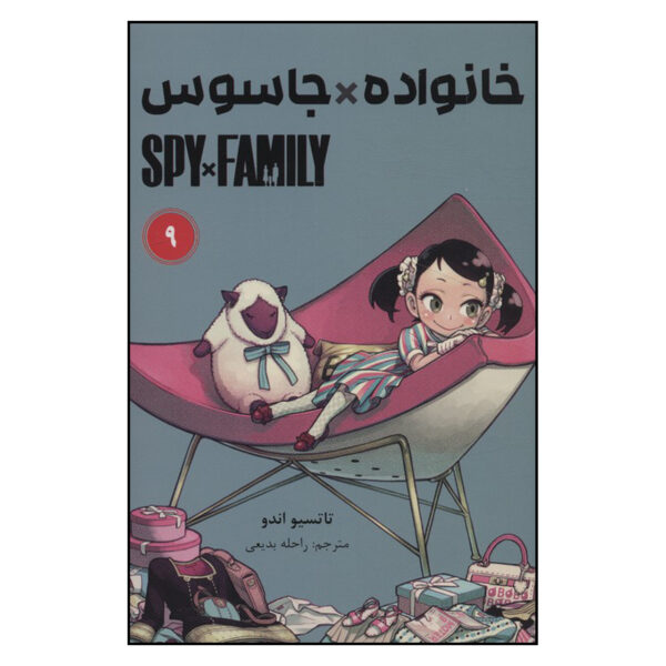 Spy × Family Manga Series Vol. 9 by Tatsuya Endo (Farsi)