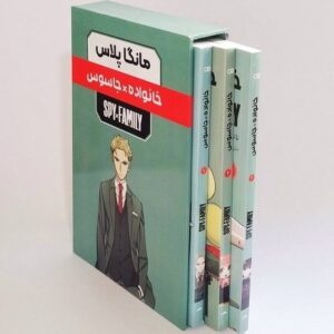 Spy × Family Manga Series by Tatsuya Endo (Farsi) – Volumes 1 – 3