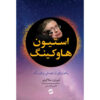 Stephen Hawking: A Memoir of Friendship & Physics Leonard Mlodinow (Farsi)