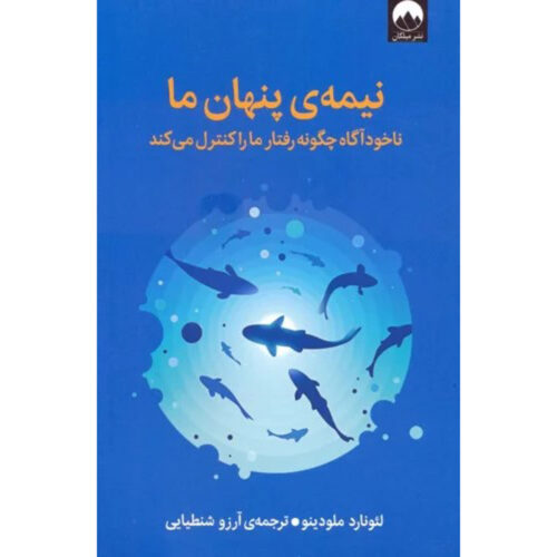 Subliminal Book by Leonard Mlodinow (Farsi)