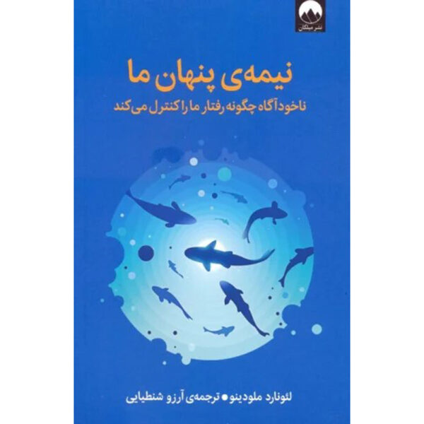 Subliminal Book by Leonard Mlodinow (Farsi)