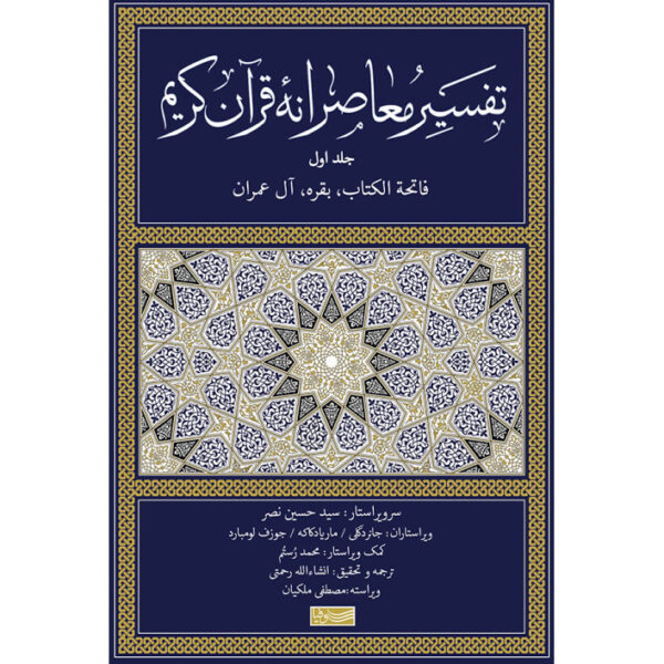 Tafsir Moaseraneh-ye Qur'an Vol. 1 by Seyyed Hossein Nasr (Farsi)