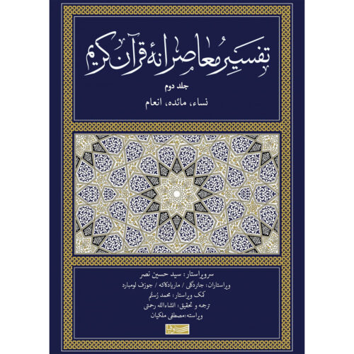Tafsir Moaseraneh-ye Qur’an Vol. 2 by Seyyed Hossein Nasr (Farsi)