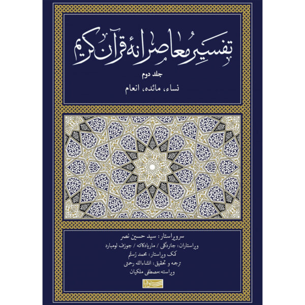 Tafsir Moaseraneh-ye Qur'an Vol. 2 by Seyyed Hossein Nasr (Farsi)