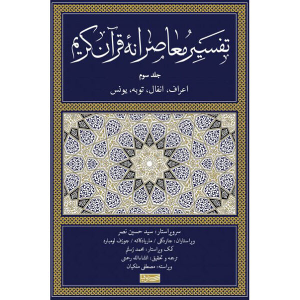 Tafsir Moaseraneh-ye Qur'an Vol. 3 by Seyyed Hossein Nasr (Farsi)