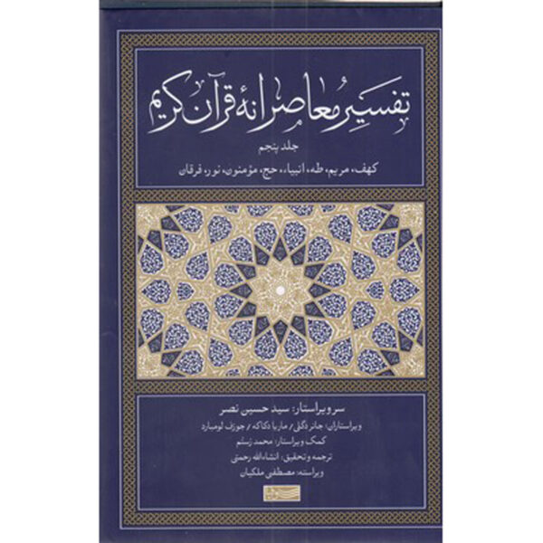 Tafsir Moaseraneh-ye Qur'an Vol. 5 by Seyyed Hossein Nasr (Farsi)