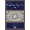 Tafsir Moaseraneh-ye Qur'an Vol. 7 by Seyyed Hossein Nasr (Farsi)