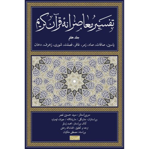 Tafsir Moaseraneh-ye Qur’an Vol. 7 by Seyyed Hossein Nasr (Farsi)