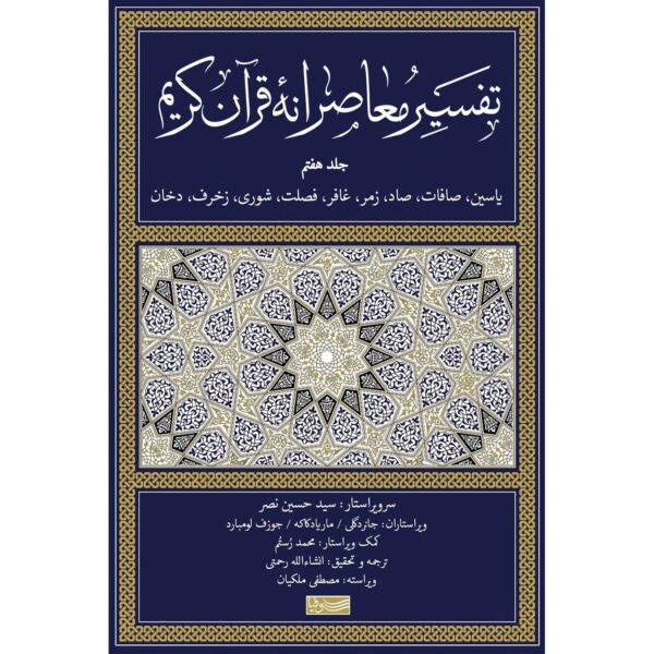 Tafsir Moaseraneh-ye Qur'an Vol. 7 by Seyyed Hossein Nasr (Farsi)