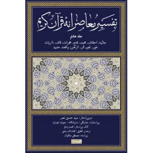 Tafsir Moaseraneh-ye Qur’an Vol. 8 by Seyyed Hossein Nasr (Farsi)