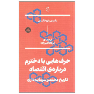 Talking to My Daughter about Economy Yanis Varoufakis (Farsi) - Pocket-sized