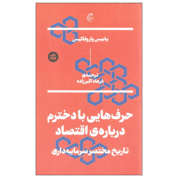 Talking to My Daughter about Economy Yanis Varoufakis (Farsi) - Pocket-sized