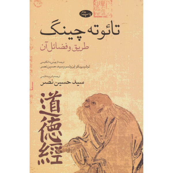 Tao Te Ching Book by Toshihiko Izutsu (Farsi)