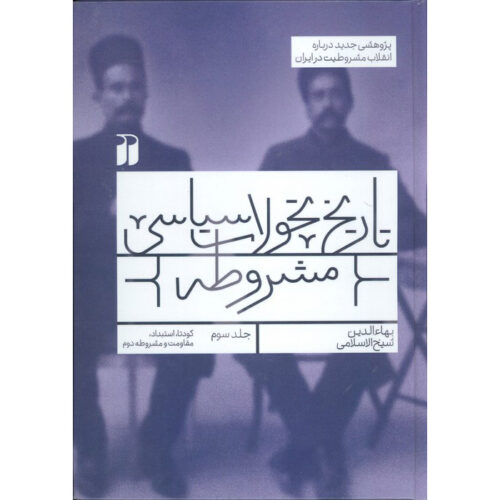 Tarikh Tahavvolat Siasi-e Mashrooteh #3 by Baha-aldin Sheikh Eslami (Farsi)