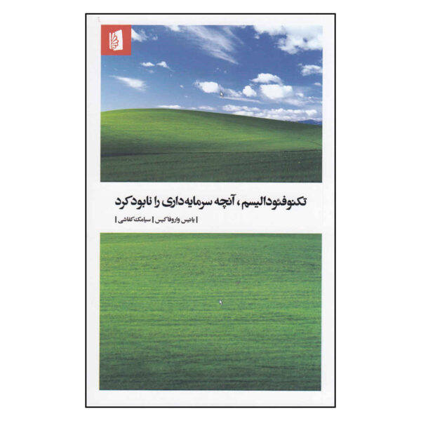 Technofeudalism: What Killed Capitalism Yanis Varoufakis (Farsi)