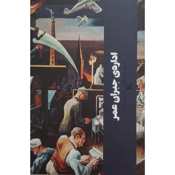 The Compensation Bureau Book by Ariel Dorfman (Farsi)