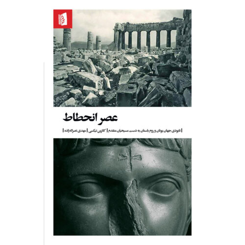 The Darkening Age Book by Catherine Nixey (Farsi)