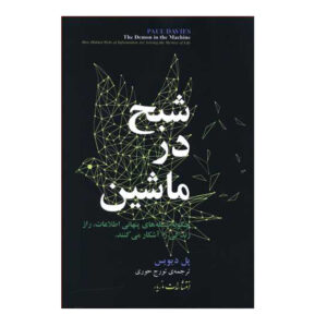The Demon in the Machine Book by Paul Davies (Farsi)