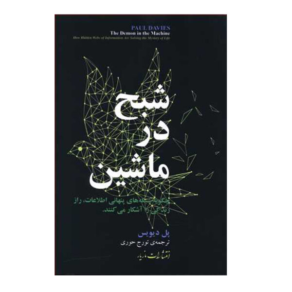 The Demon in the Machine Book by Paul Davies (Farsi)