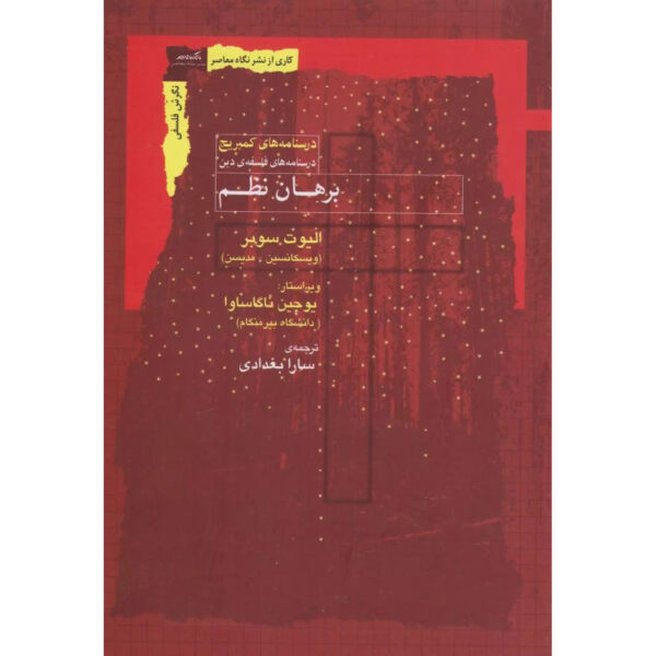 The Design Argument Book by Elliott Sober (Farsi)