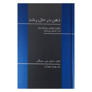 The Developing Mind Book by Daniel J. Siegel (Farsi)