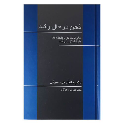 The Developing Mind Book by Daniel J. Siegel (Farsi)
