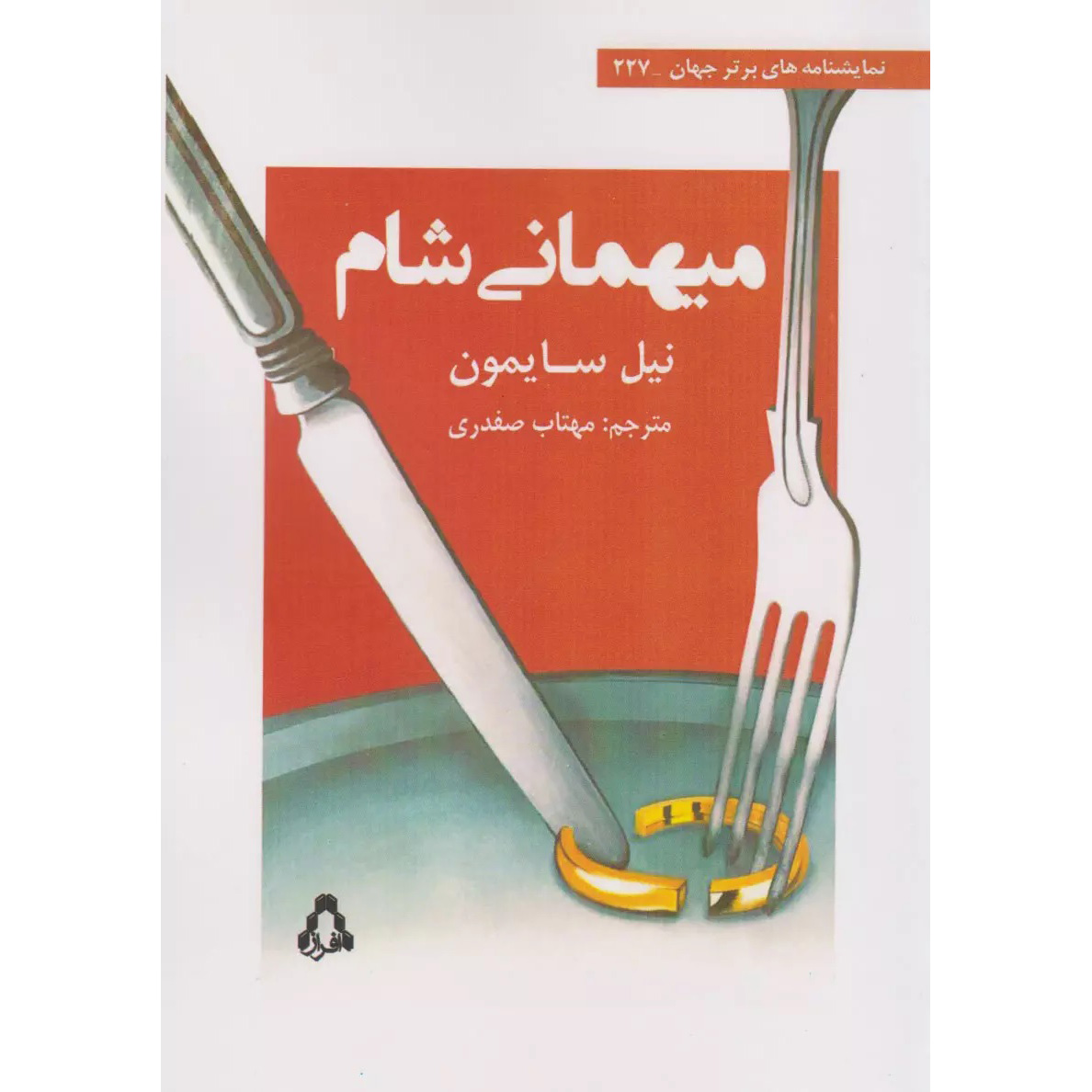 The Dinner Party One-act Play by Neil Simon (Farsi)