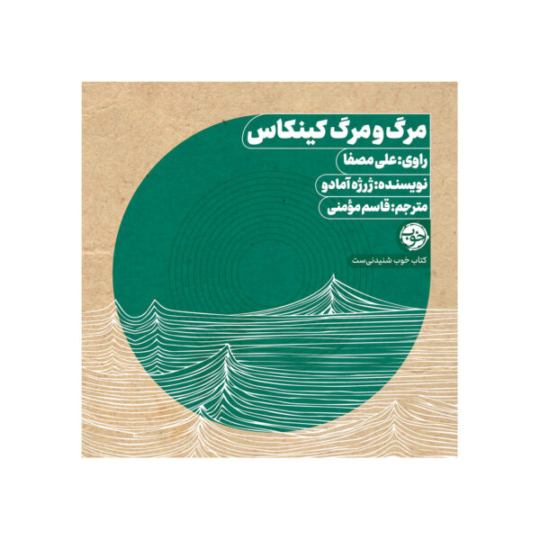 The Double Death of Quincas Water-Bray by Jorge Amado (Farsi) - Audiobook