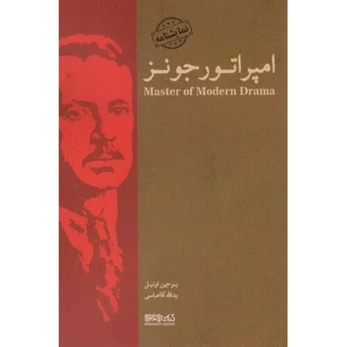 The Emperor Jones Play by Eugene O’Neill (Farsi)