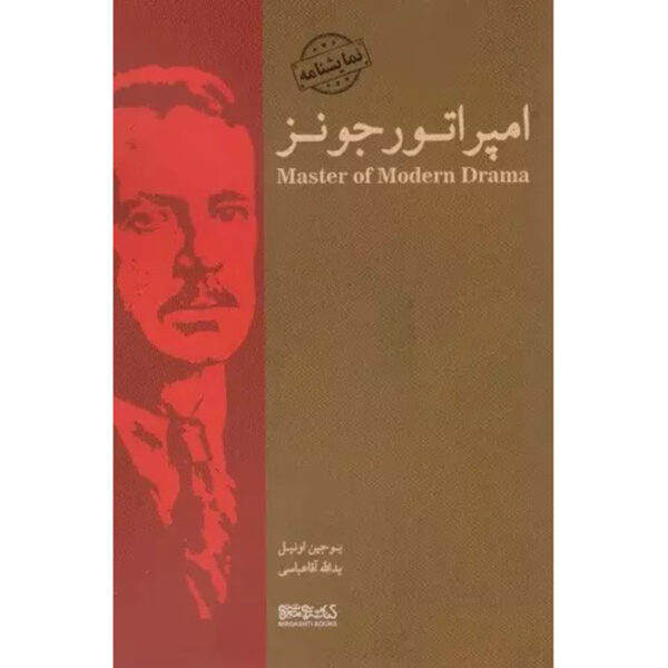 The Emperor Jones Play by Eugene O'Neill (Farsi)