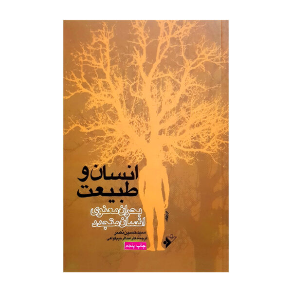 The Encounter of Man and Nature Book by Seyyed Hossein Nasr (Farsi)