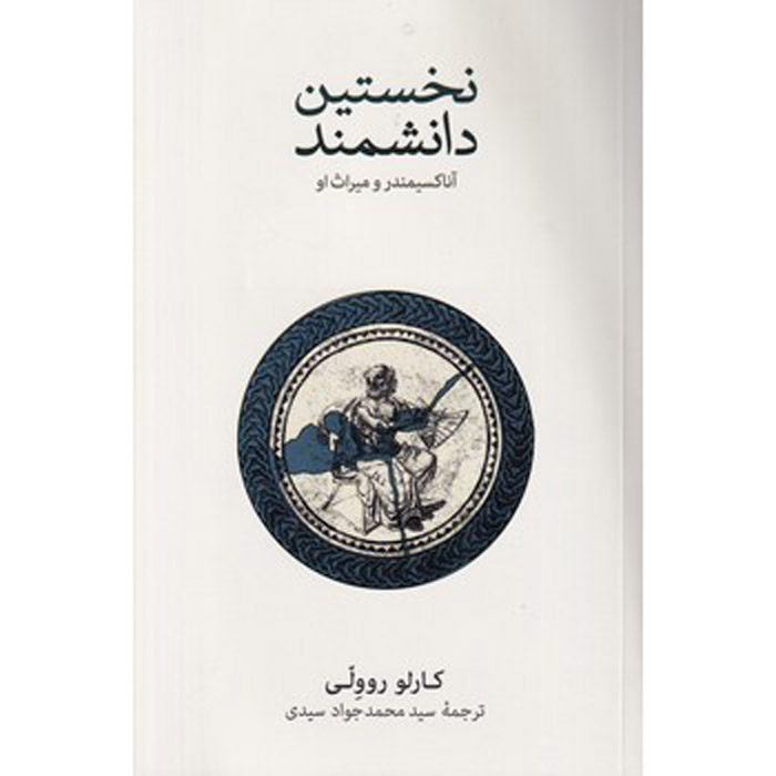 The First Scientist: Anaximander and His Legacy by Carlo Rovelli (Farsi)