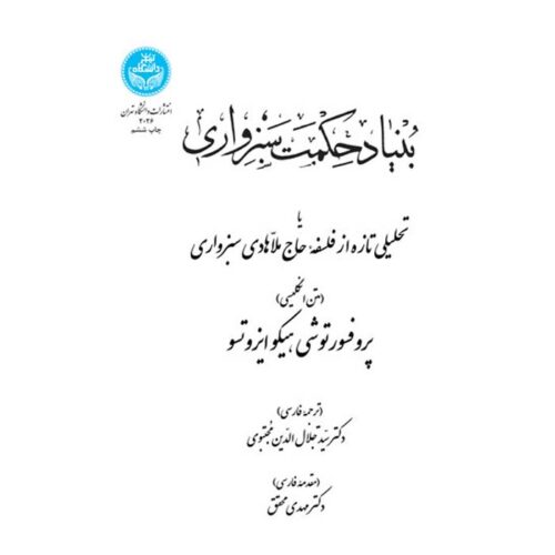 The Fundamental Structure of Sabzawari’s Metaphysics Toshihiko Izutsu (Farsi)