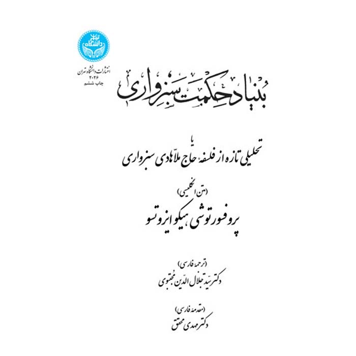 The Fundamental Structure of Sabzawari's Metaphysics Toshihiko Izutsu (Farsi)