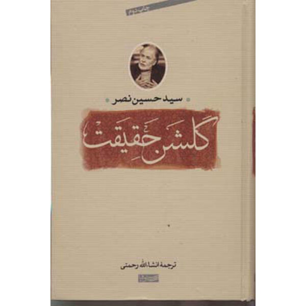 The Garden of Truth Book by Seyyed Hossein Nasr (Farsi)
