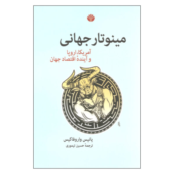 The Global Minotaur Book Yanis Varoufakis (Farsi)