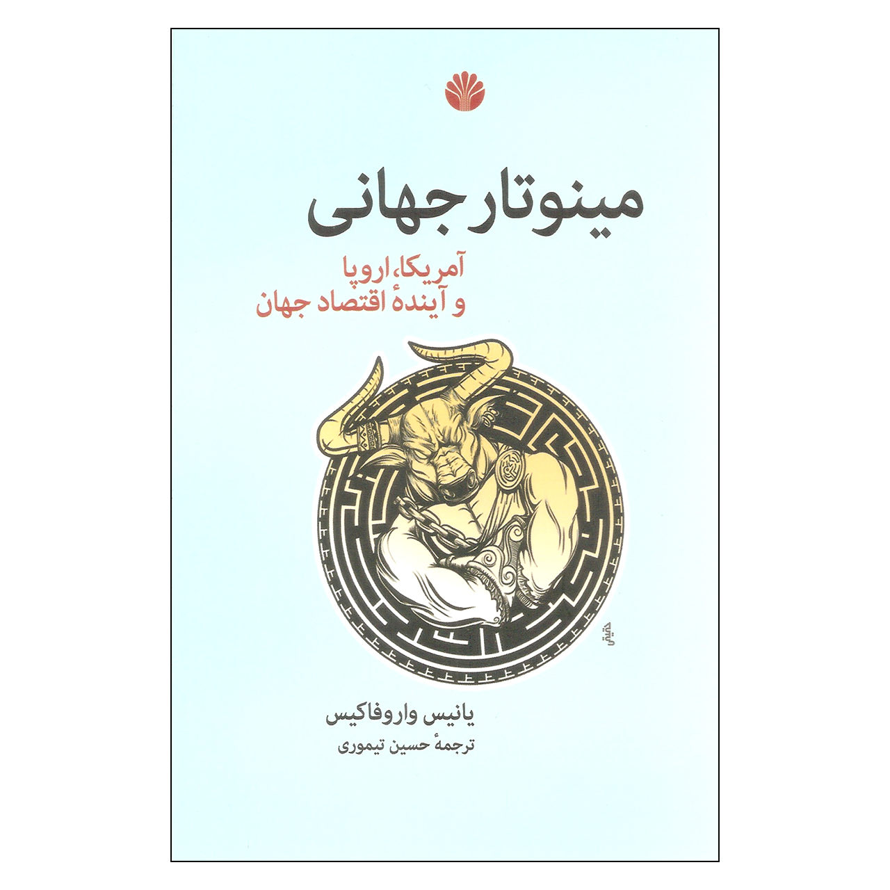 The Global Minotaur Book Yanis Varoufakis (Farsi)