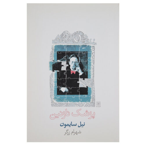 The Good Doctor Musical by Neil Simon (Farsi)