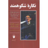 The Grand Design Book by Leonard Mlodinow (Farsi)