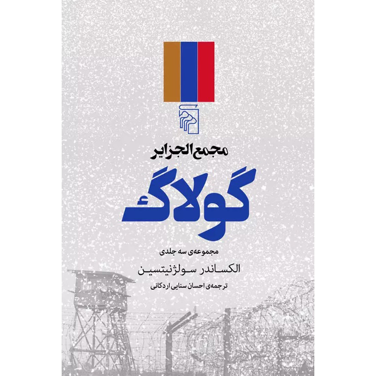 The Gulag Archipelago by Aleksandr Solzhenitsyn (Farsi) – 3 Vols