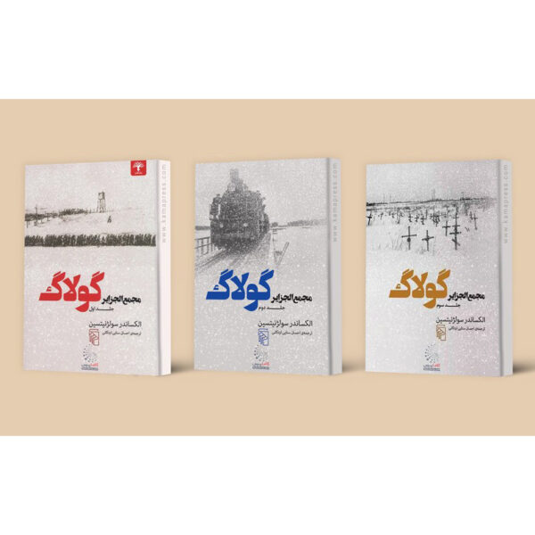 The Gulag Archipelago by Aleksandr Solzhenitsyn (Farsi) - 3 Vols