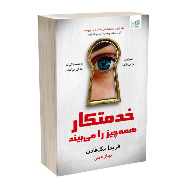 The Housemaid is Watching Novel by Freida McFadden (Farsi)