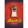 The Housemaid's Secret Novel by Freida McFadden (Farsi)