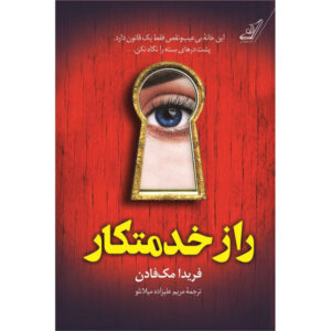 The Housemaid’s Secret Novel by Freida McFadden (Farsi)