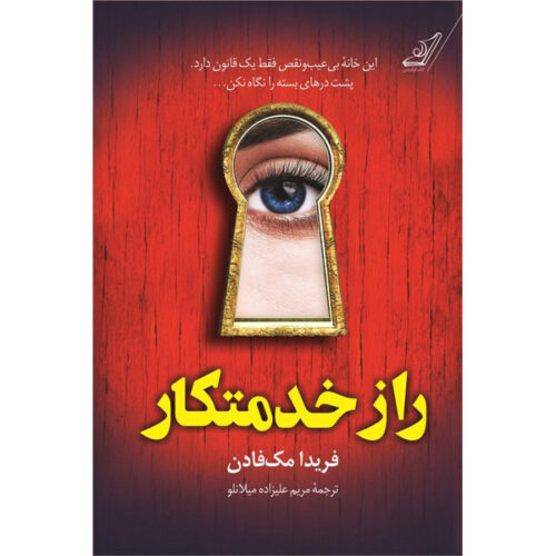 The Housemaid’s Secret Novel by Freida McFadden (Farsi)
