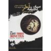 The Last Three Minutes Book by Paul Davies (Farsi)