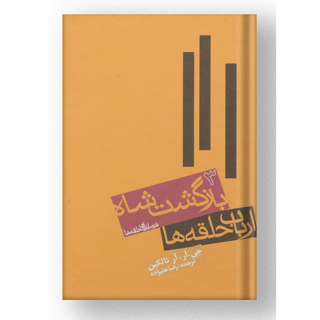 The Lord of the Rings #3 Book by J. R. R. Tolkien (Farsi) - Pocket Edition