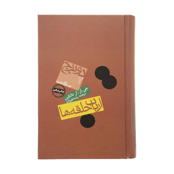 The Lord of the Rings Book #2 by J. R. R. Tolkien (Farsi) - Pocket Edition